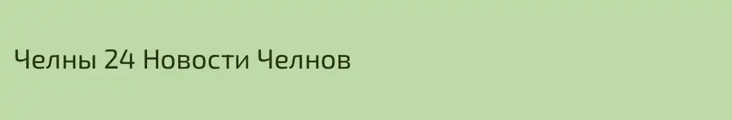 Челны 24 Новости Челнов